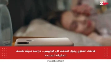 هاتفك الخلوي يحول أحلامك إلى كوابيس.. دراسة حديثة تكشف الحقيقة الصادمة